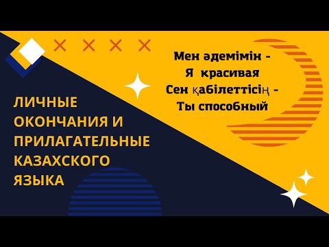 Казахский язык для всех! Личные окончания и прилагательные