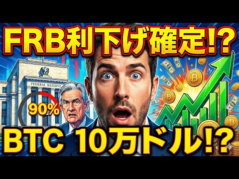 【急騰】米FRB利下げ期待90％｜ビットコイン・イーサリアム12月相場の勝ち筋｜FRB政策転換でビットコイン10万ドル到達か？流動性95億ドル供給の影響を徹底分析