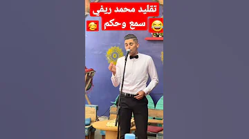 تقليد محمد ريفي 