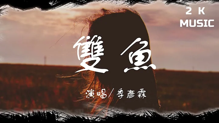 季彦霖-双鱼 【高音质|动态歌词Lyrics】♫《化身人鱼守护在天池的水面经纬海岸线》[Pinyin-lyrics]🎵 - 天天要闻