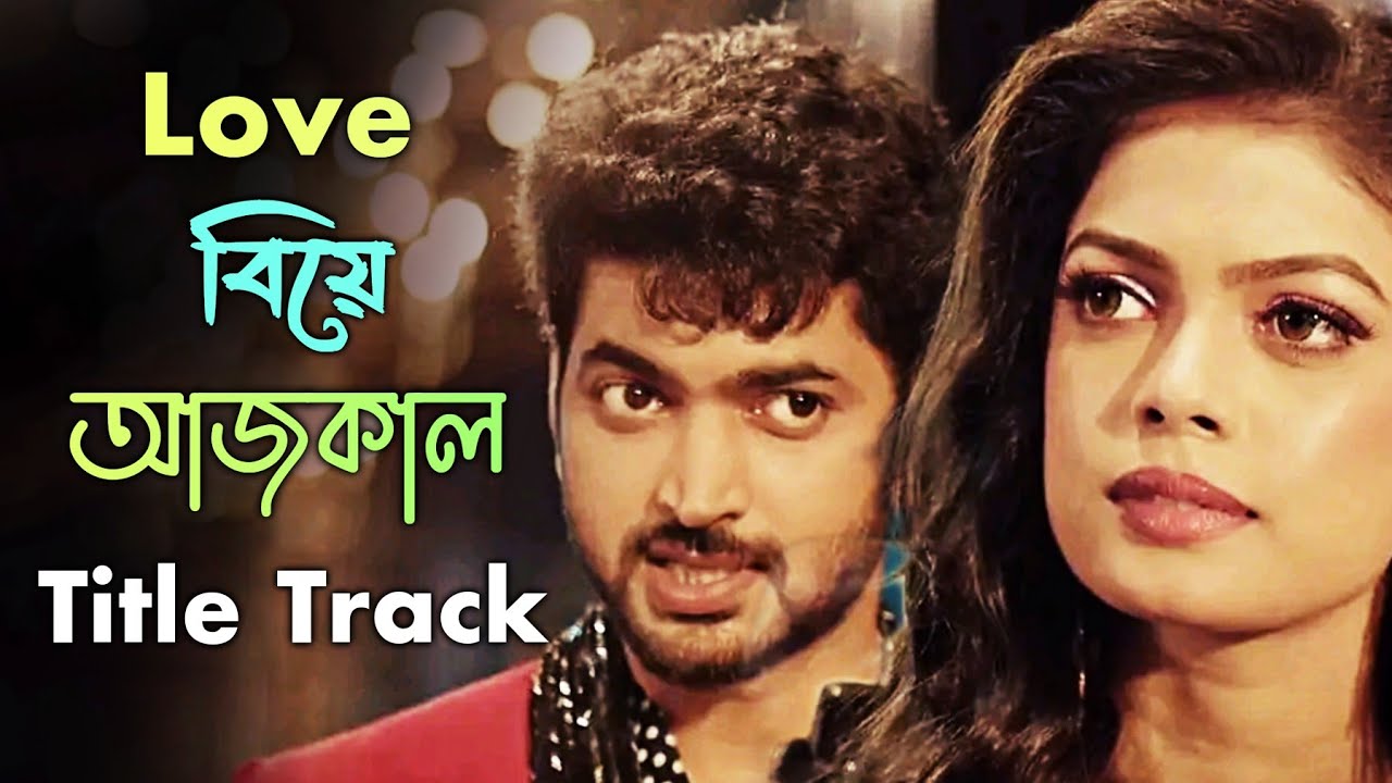 Love marriage these days Title Song  Shovan Ganguly  Star Serial  Annwesha Bengali Serial Song 2023