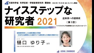 【講演会】細胞を治療薬として生体内の治療したい部位に届けるために（樋口ゆり子氏）ナイスステップな研究者2021講演会【第三回③】