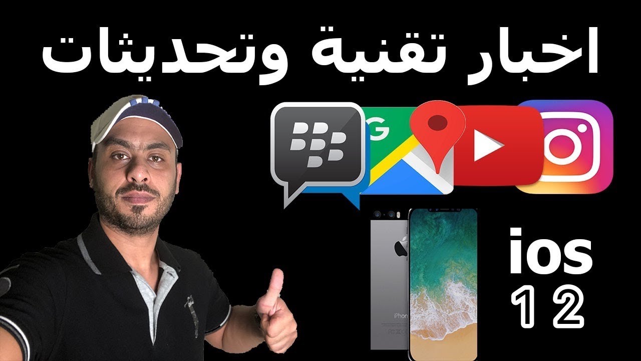 مؤتمر ابل القادم والاصدار ios 12 والتحديثات الاخيره ... مؤتمر ابل
