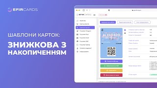 3.3 Шаблони карток - Знижкова із накопиченням  | EfirCards #бонусы #дисконт  #скидки