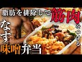 【脂質たったの9.8g】極限まで油を排除したナス味噌炒めで脂肪をつけずにデカくする【低脂質・高タンパク】【作り置き筋肉飯】