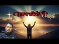 आराधना भनेको के हो/ Nepali Christian Message । Nepali Christian Sermon । Ps .Kiran Rokka