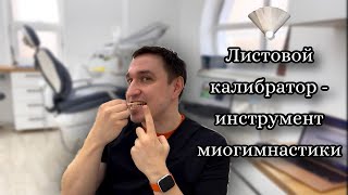 Листовой калибратор как элемент для миогимнастики, использование в домашних условиях.