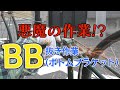 悪魔の作業 ?! BB抜き作業（ボトムブラケット）