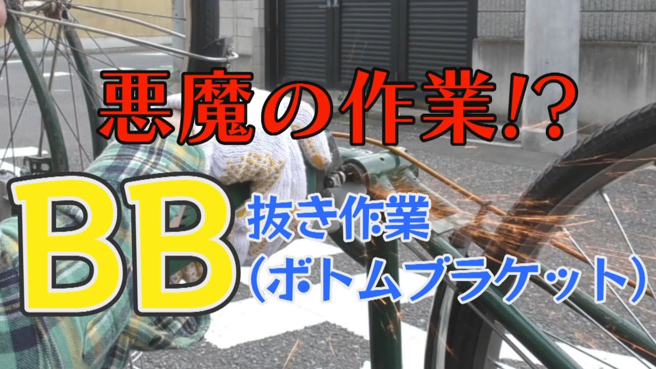 悪魔の作業 ?! BB抜き作業（ボトムブラケット）