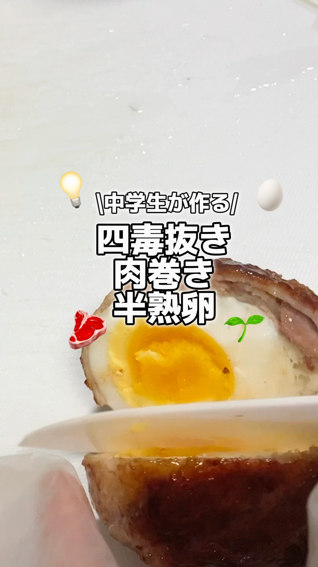 Made by a middle school student] Meat rolls with soft-boiled eggs