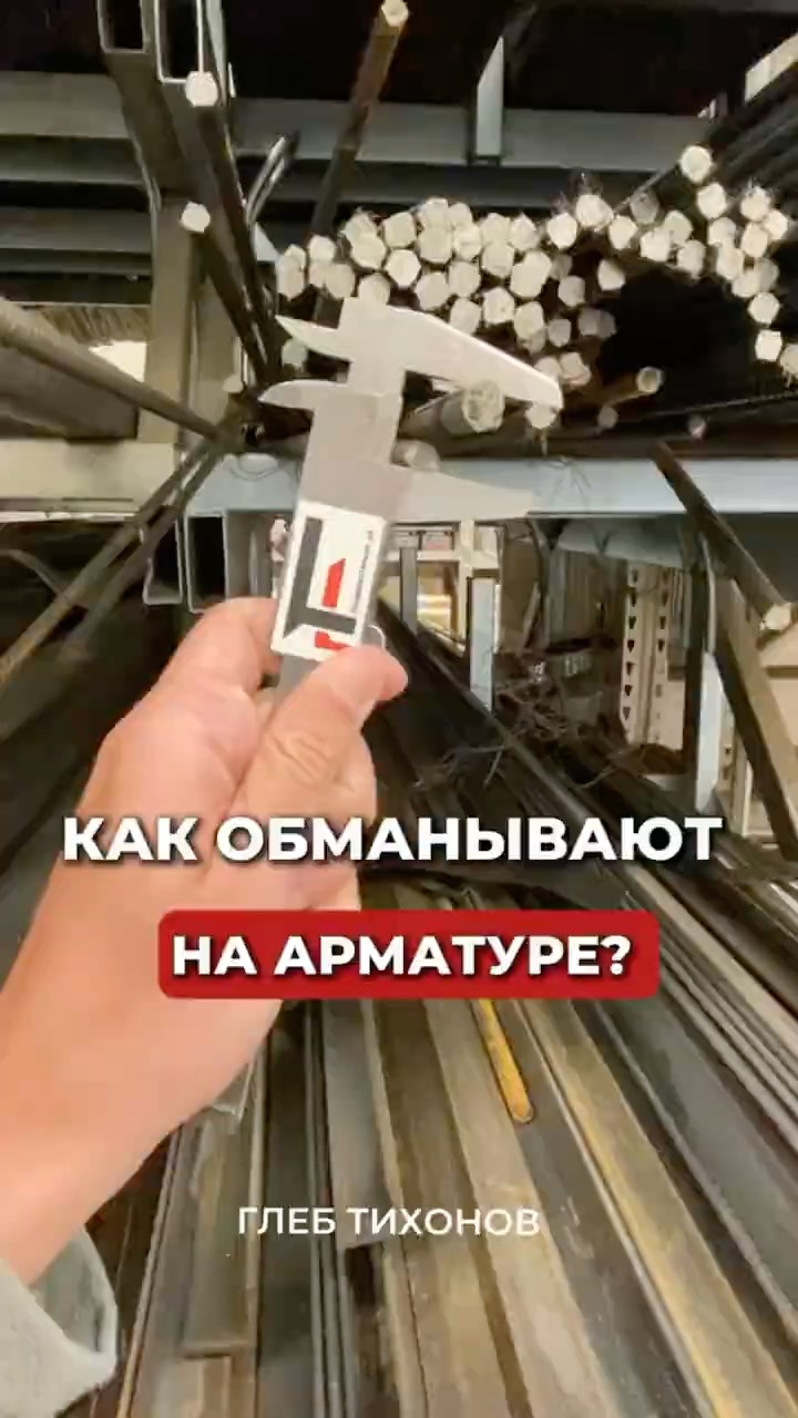 Длина арматуры при приёмке — разбор Глеба Тихонова