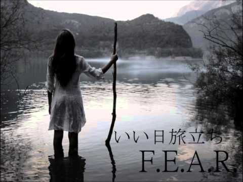 いい日旅立ち/F.E.A.R.