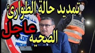 تمديد حالة الطوارئ الصحية بالمغرب في هذا التاريخ