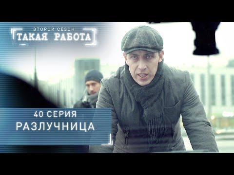 Такая работа | 2 сезон | 40 серия | Разлучница