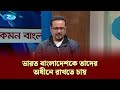 ভারত বাংলাদেশকে তাদের অধীনে রাখতে চায়: ফরিদুল হক | KBC |Rtv Talkshow Clips