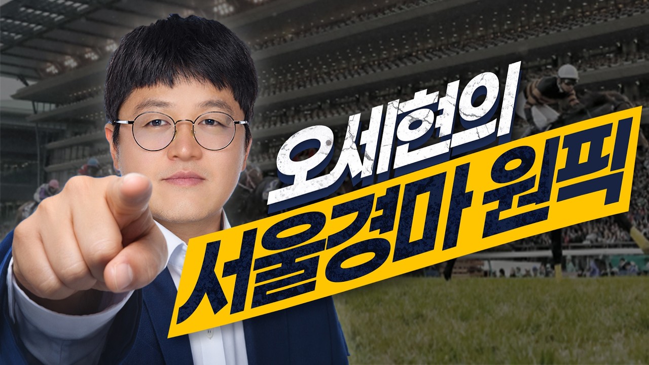 【오세현의 원픽】 3월 3주차 화요분석방송/서울