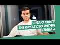 The Great CEO Within на русском. Глава 6: Вовремя и в фокусе. Читаю и перевожу книгу.