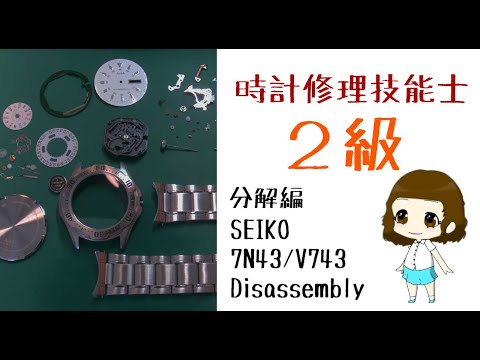 【分解編】時計修理技能士２級実技｜セイコー7N43