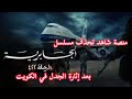 منصة شاهد تحذف مسلسل الجابرية الرحلة 422 بعد إثارة الجدل في الكويت 