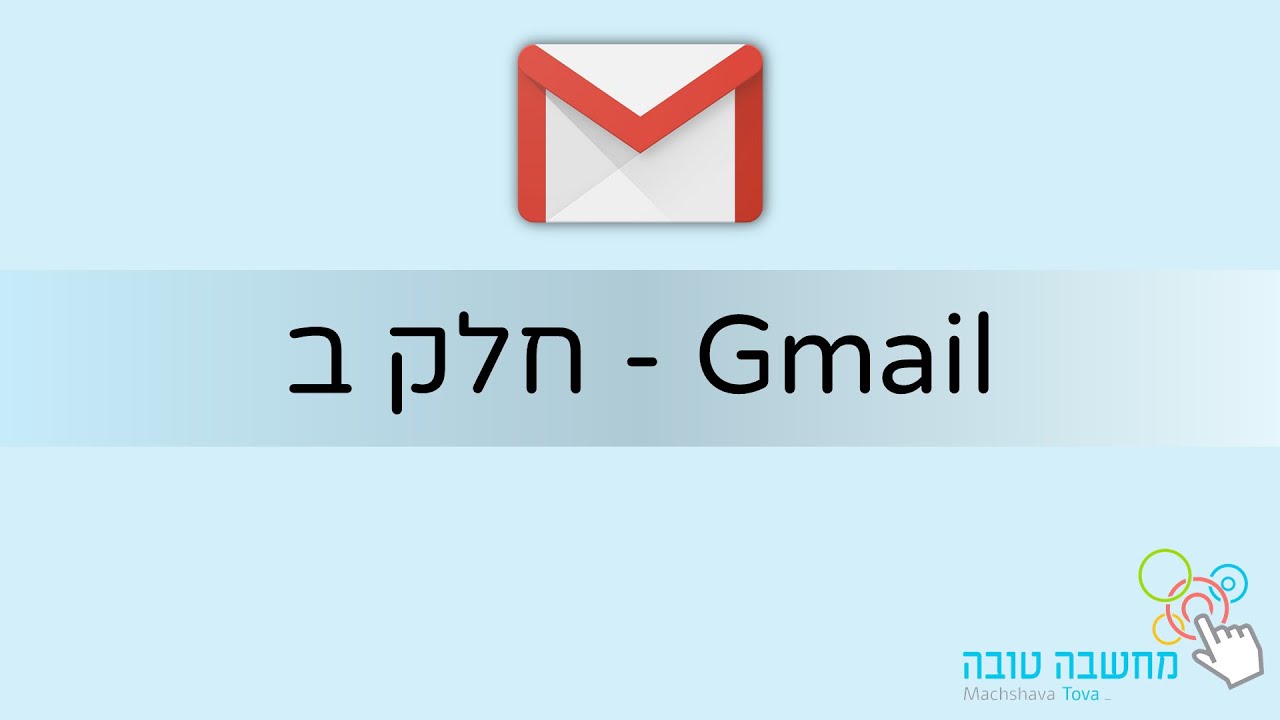 ג'ימייל Gmail חלק ב' 18.5.20