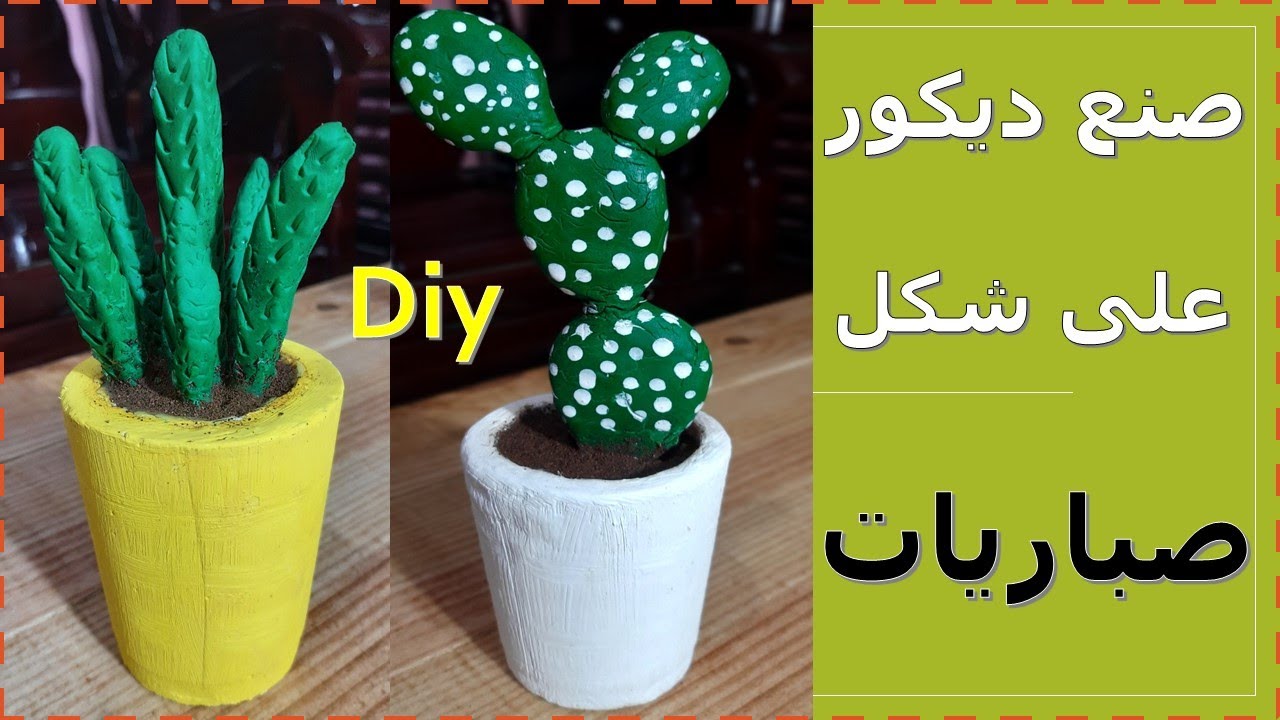 صنع ديكور نبات الصبار من عجينة السيراميك ديكور سهل ورائع طريقة جديدة وحصرية / Making cactus decor