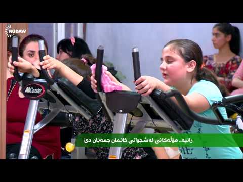 رانیە هۆڵەکانی لەشجوانی خانمان جمەیان دێ