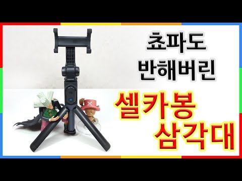 쵸파도 반해버린 샤오미 무선 블루투스 셀카봉 삼각대 Xiaomi Selfie Stick Tripod 해외직구 아이템