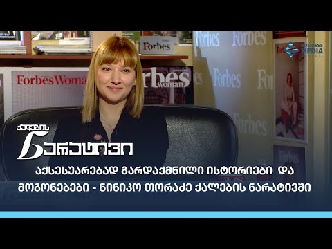 აქსესუარებად გარდაქმნილი ისტორიები  და მოგონებები - ნინიკო თორაძე ქალების ნარატივში