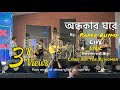 Ondhokar Ghore (Cover) - Live | Paper Rhyme | Nikosh Kalo Ei Adhare | Lisan and The Blindmen | Lyric