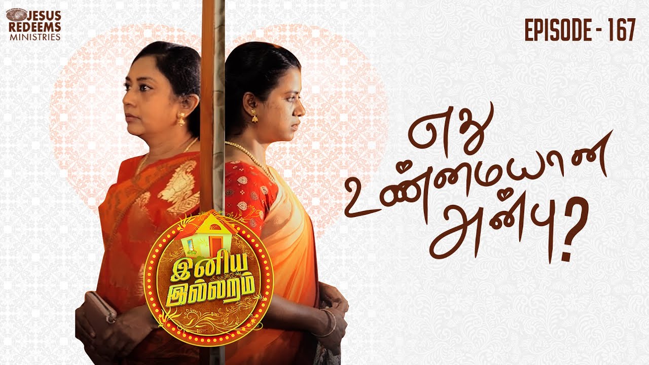 எது உண்மையான அன்பு? | இனிய இல்லறம் | Iniya illaram | Episode 167 | ஜோதி அக்கா