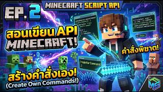 เจาะลึกการสร้าง Custom Command! สอนเขียน Minecraft Script API EP.2