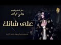 فنانه العرب أحلام على شانك حفل تدشين البوم يلازمني خيالك