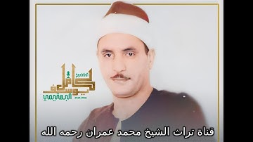 الشيخ كامل يوسف البهتيمي تلاوة من سورة الشعراء