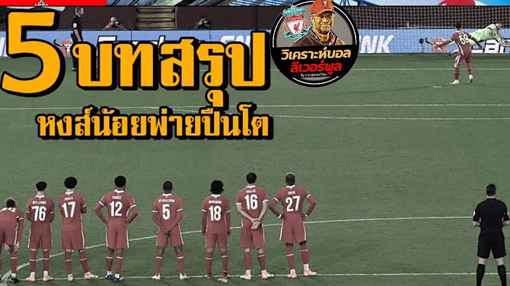 วิเคราะห์บอล ลิเวอร์พูล! เจาะ 5 บทสรุปเกมหงส์น้อยพ่ายจุดโทษอาร์เซน่อล 4 ประตูต่อ 5!