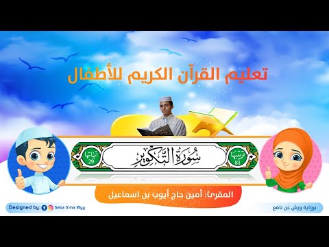 سورة التكوير للأطفال ورش At Takwir For Kids Warsh القارئ أمين حاج أيوب