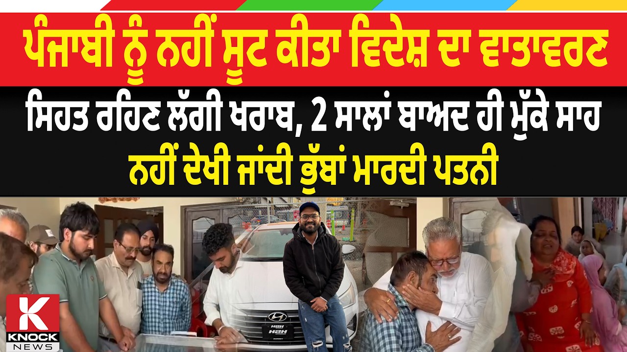 ਪੰਜਾਬੀ ਨੂੰ ਨਹੀਂ ਸੂਟ ਕੀਤਾ ਵਿਦੇਸ਼ ਦਾ ਵਾਤਾਵਰਣ, ਸਿਹਤ ਰਹਿਣ ਲੱਗੀ ਖਰਾਬ, 2 ਸਾਲਾਂ ਬਾਅਦ ਹੀ ਮੁੱ* ਕੇ ਸਾ/ ਹ