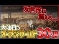 【2023年最新】次世代に震えろ...大注目のオープンワールドゲーム30選!!【おすすめゲーム紹介】