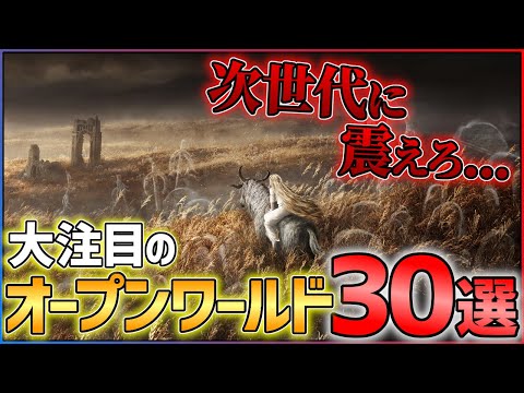 【2023年最新】次世代に震えろ...大注目のオープンワールドゲーム30選！！【おすすめゲーム紹介】