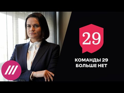 «Команды 29» больше нет. Тихановская едет в США. Российские гребцы и мельдоний: эхо допинг-скандала