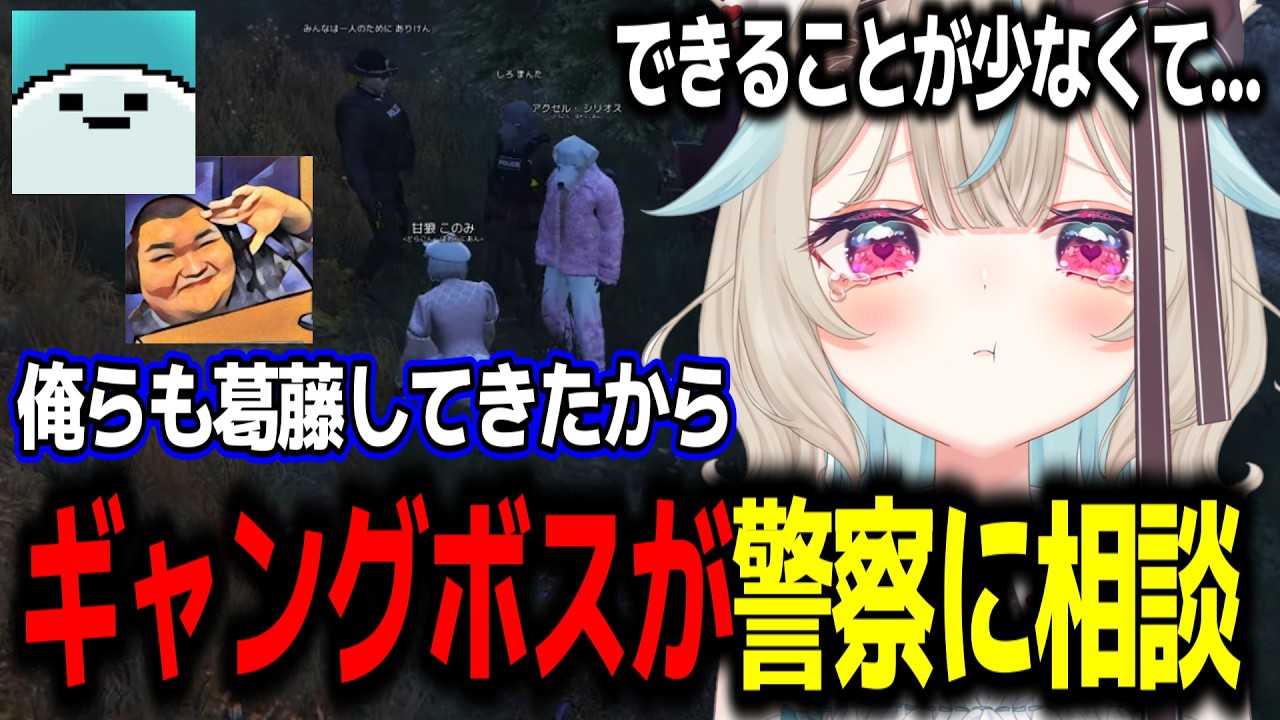 ギャングボス故の悩みを警察のありけんさんとまんた先生に相談する甘狼このみ【ミリプロ/切り抜き】#NEWTOWN