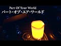 【水の中で聴く「パート・オブ・ユア・ワールド」】(作業・リラックス・睡眠BGM) Disney Part Of Your World(The Little Mermaid)ピアノ piano 三浦コウ