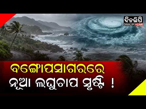 ପାଣିପାଗ ବିଭାଗର ଚେତାବନୀ || Weather Update || Bay of Bengal || DinalipiLive