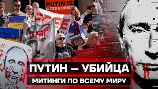 Путин — убийца. Как прошли митинги против Путина по всему миру