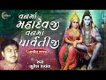 Van Ma Mahadevji Van Ma Parvatiji | Gujarati Prachin Bhajan | Mahadev Song 2024 | Suresh Raval