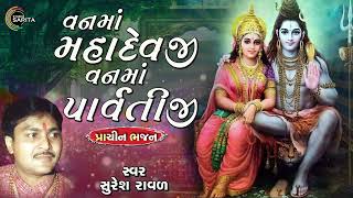 Van Ma Mahadevji Van Ma Parvatiji | Gujarati Prachin Bhajan | Mahadev Song 2024 | Suresh Raval