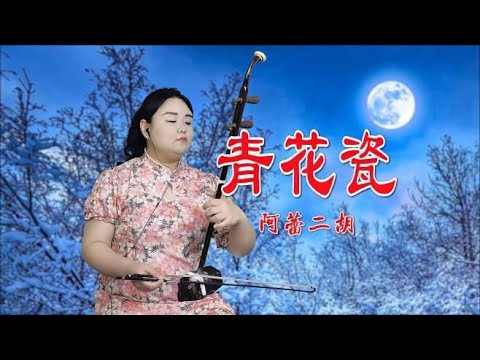 阿蕾二胡演奏《青花瓷》C调，周杰伦的经典老歌，很多人都听过吧