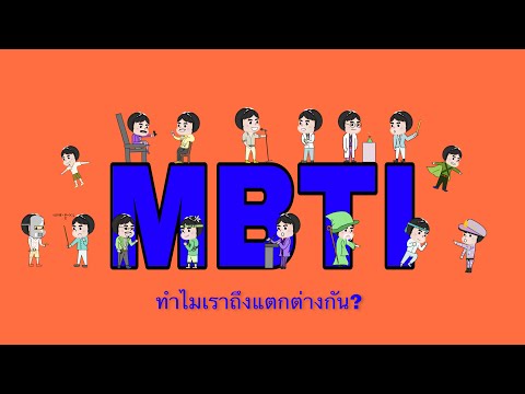 วีดีโอ: 6 วิธีในการทำความเข้าใจทฤษฎีประเภท Myers Briggs