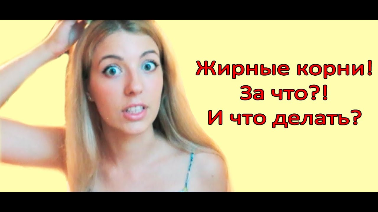 Что делать чтоб не жирнели волосы Что делать чтоб не жирнели волосы