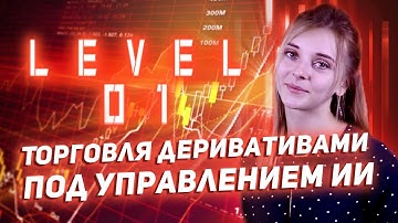 LEVEL01 - Обзор ICO! P2P обменник нового поколения!!!