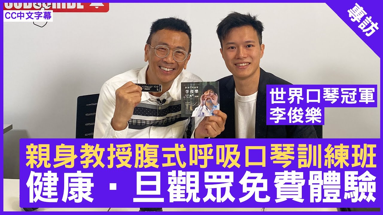 世界口琴冠軍 李俊樂親身教授腹式呼吸口琴訓練班 健康•旦觀眾免費體驗 鄭丹瑞《健康旦》 青年口琴家 